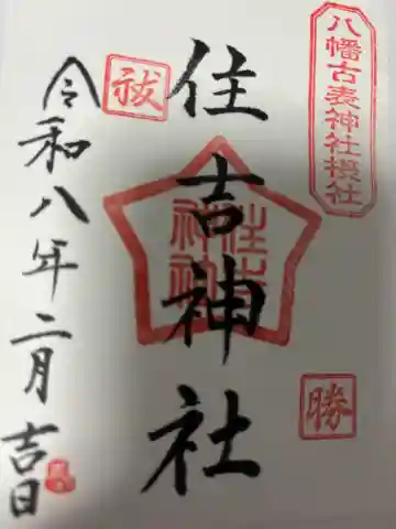 八幡古表神社の{uncategorized: "未分類", other: "その他", undefined: "問題あり", building: "その他建物", grave: "お墓", sacred_gate: "鳥居", guardian: "狛犬", statue: "像", buddha: "仏像", history: "歴史", nature: "自然", garden: "庭園", animal: "動物", pagoda: "塔", temizu: "手水舎", mountain_gate: "山門・神門", sanctuary: "本殿・本堂", subordinate: "末社・摂社", art: "芸術", scenery: "景色", jizo: "地蔵", ema: "絵馬", goshuin: "御朱印", omikuji: "おみくじ", items: "授与品その他", amulet: "お守り", goshuincho: "御朱印帳", eats: "食事", festival: "お祭り", votive_dance: "神楽", shichigosan: "七五三参", wedding: "結婚式", experience: "体験その他", initially: "初詣", around: "周辺", anti_infection: "感染症対策"}