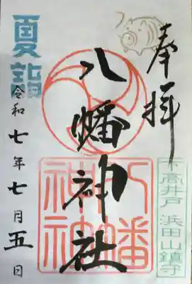 下高井戸八幡神社の御朱印