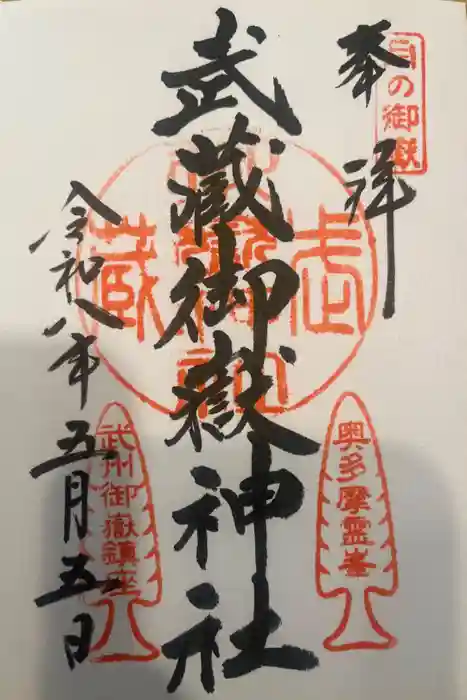 武蔵御嶽神社の御朱印