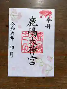 鹿島大神宮の御朱印 2024年04月01日(月)〜(2024年03月30日(土) 10時16分24秒投稿)