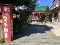 恵光院立川不動尊教会(東京都)