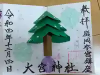 大宮神社の御朱印