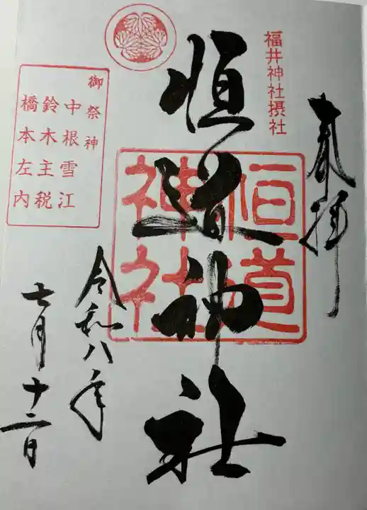 福井神社の御朱印