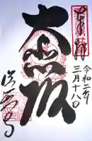 福祥寺(須磨寺)の御朱印