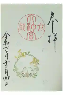 令和7年12月月替わりミニ御朱印