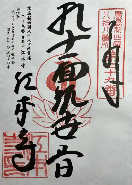 広島新四国八十八ヶ所霊場二十九番所