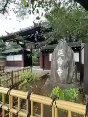 延命寺(東京都)