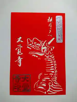 観月の夕べ限定切絵御朱印「龍頭」
「観月の夕べ」も今年は残念ながら中止。
ですが、9月19日から御朱印だけ授与が開始されました。
切絵御朱印は「龍頭」（オレンジ）と「鸚首」（青）の2種。
「龍頭」を頂きました。