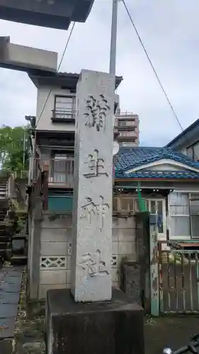 蒲生神社(栃木県)