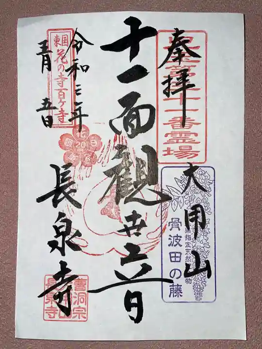 長泉寺の御朱印