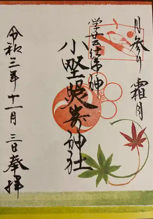 小野照崎神社の御朱印