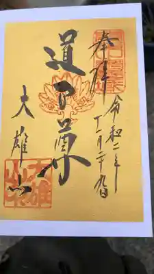 最乗寺（道了尊）(神奈川県)