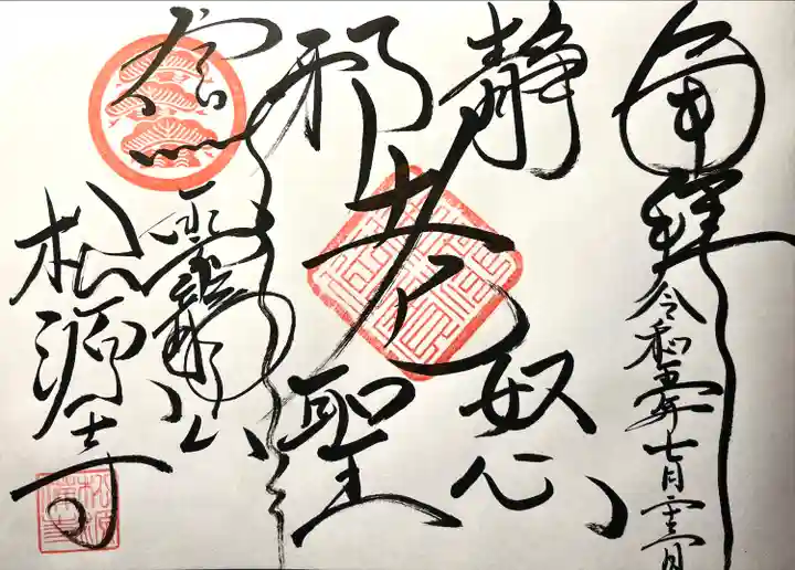 松源寺(長野県)