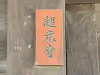 超元寺(大阪府)