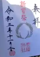 手力雄神社の御朱印