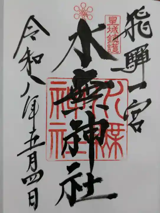 飛驒一宮水無神社の御朱印