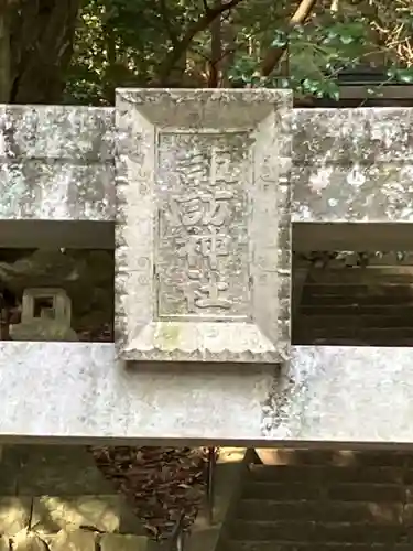 諏訪神社(岐阜県)