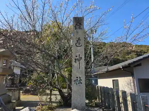 信達神社(大阪府)