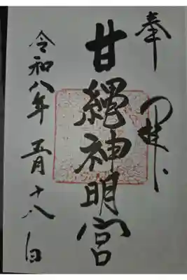 大町八雲神社にて拝受