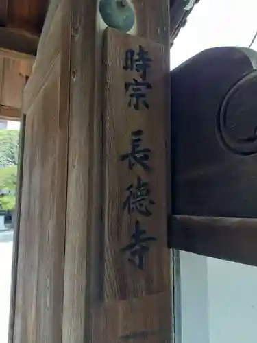 長徳寺(東京都)