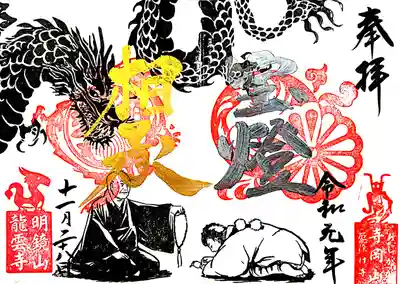 このあと訪れた龍雲寺さんとのコラボ御朱印です。