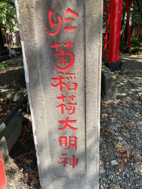 於菊稲荷神社(群馬県)