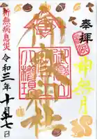 横浜御嶽神社の御朱印