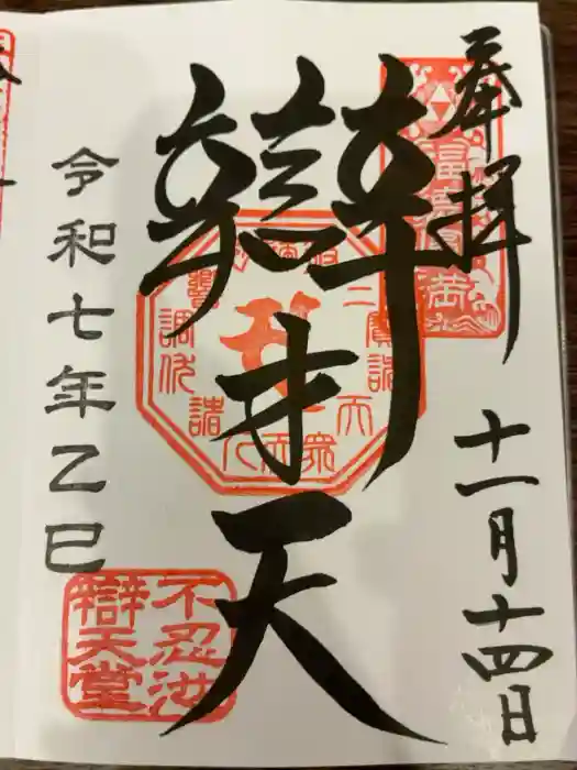 寛永寺不忍池弁天堂の御朱印