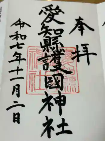 愛知縣護國神社の御朱印 2025年11月
