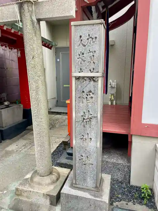 加賀美久米森稲荷神社(東京都)