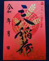 神炊館神社 ⁂奥州須賀川総鎮守⁂の御朱印