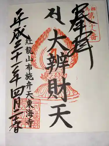 布施弁天 東海寺(千葉県)