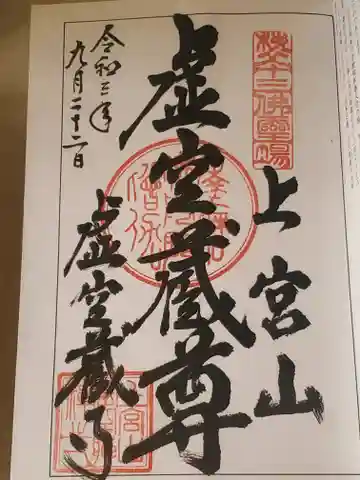 虚空蔵寺の御朱印