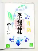 五十稲荷神社(栄寿稲荷神社)の御朱印