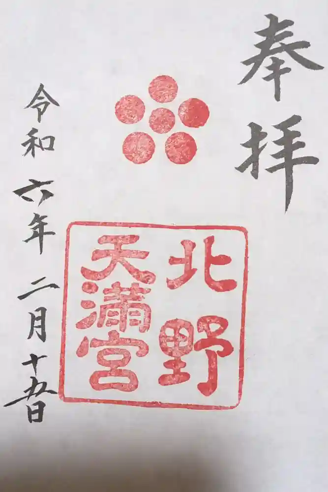 北野天満宮の御朱印