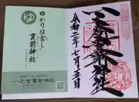 一之宮貫前神社の授与品その他