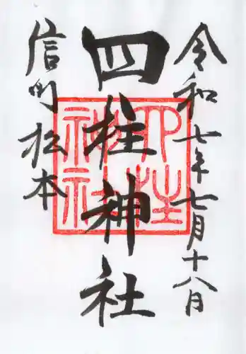 四柱神社の御朱印