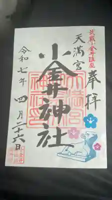 小金井神社の御朱印