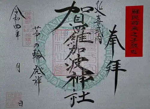 賀羅加波神社の御朱印