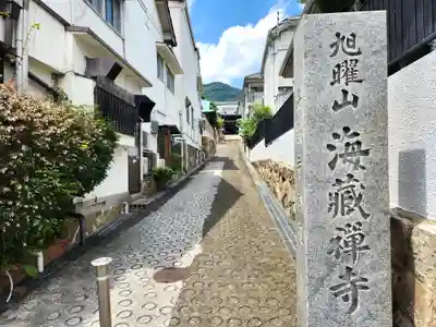 海蔵寺のその他建物