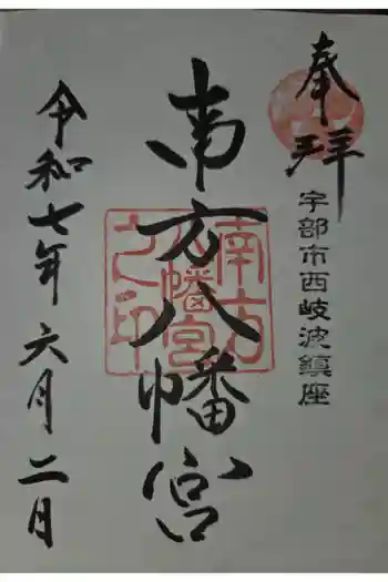南方八満宮の御朱印 2025年06月