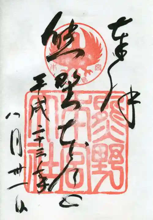 熊野本宮大社の御朱印