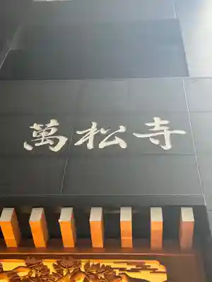 万松寺(愛知県)