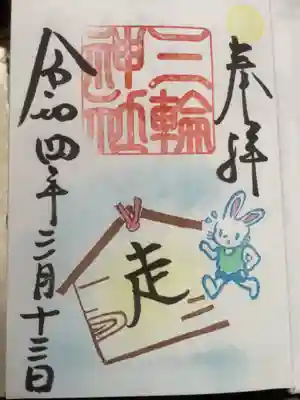 絵馬の御朱印です。
今日は名古屋ウイメンズマラソンがあるとのことで、『走』にしました。