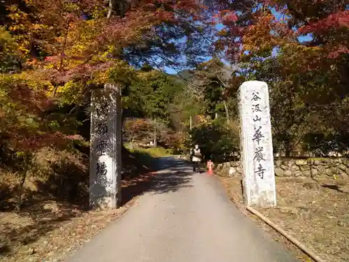 華厳寺(岐阜県)