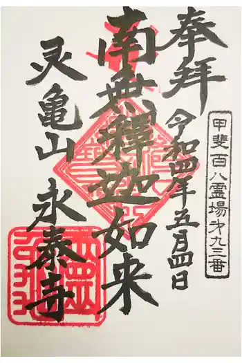 永泰寺の御朱印 2021年04月