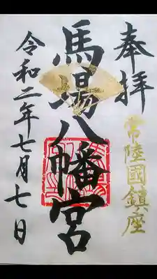 馬場八幡宮の御朱印