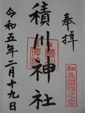 積川神社の御朱印 2023年02月