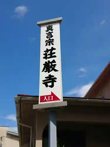 荘厳寺の歴史