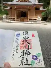 須山浅間神社の御朱印